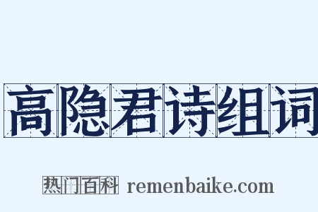 高隐君诗组词是什么意思的图片